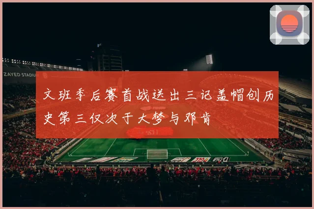 文班季后赛首战送出三记盖帽创历史第三仅次于大梦与邓肯
