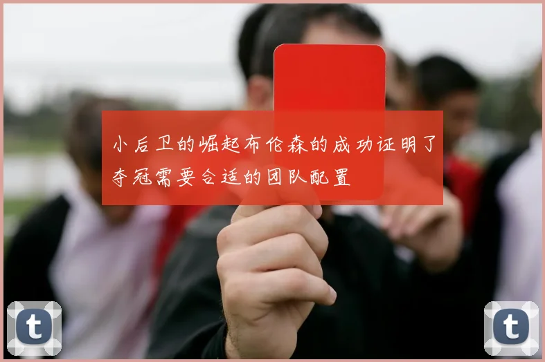 小后卫的崛起布伦森的成功证明了夺冠需要合适的团队配置