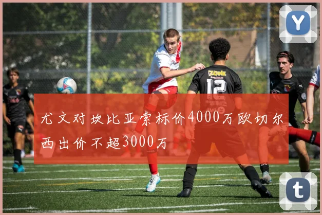 尤文对坎比亚索标价4000万欧切尔西出价不超3000万