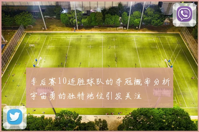 季后赛10连胜球队的夺冠概率分析宇宙勇的独特地位引发关注