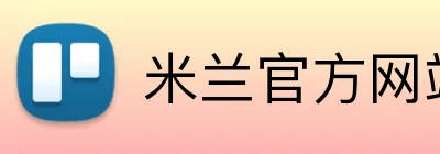 米兰官方网站链接 logo